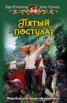 Книга "Пятый постулат" - BooksFinder.ru
