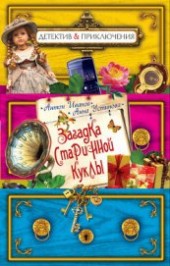 Книга "Загадка старинной куклы, автор Иванов Антон Давидович - BooksFinder.ru