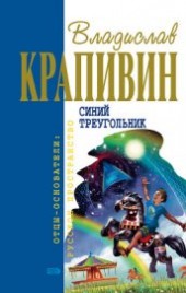 Книга "Лоцман. Лето кончится не скоро, автор Крапивин Владислав Петрович - BooksFinder.ru