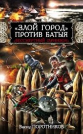 Книга " «Злой город» против Батыя. «Бессмертный гарнизон», автор Поротников Виктор Петрович - BooksFinder.ru