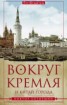 Книга "Вокруг Кремля и Китай-Города" - BooksFinder.ru