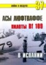 Книга "Асы люфтваффе пилоты Bf 109 в Испании" - BooksFinder.ru
