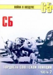 Книга "СБ гордость советской авиации Часть 2, автор Иванов С. В. - BooksFinder.ru