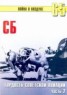 Книга "СБ гордость советской авиации Часть 2" - BooksFinder.ru