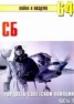 Книга "СБ гордость советской авиации Часть 1" - BooksFinder.ru