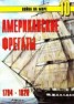 Книга "Американские фрегаты 1794 – 1826" - BooksFinder.ru