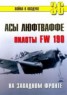 Книга "Асы люфтваффе пилоты Fw 190 на Западном фронте" - BooksFinder.ru