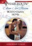 Книга "Всего одна ночь" - BooksFinder.ru