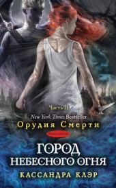 Книга "Город небесного огня. Часть II, автор Клэр Кассандра - BooksFinder.ru
