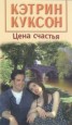 Книга "Цена счастья" - BooksFinder.ru