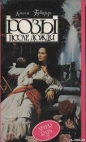 Книга "Розы после дождя, автор Эдвардс Касси - BooksFinder.ru