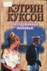 Книга "Околдованные любовью" - BooksFinder.ru