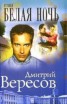 Книга "Белая ночь" - BooksFinder.ru