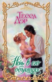 Книга "Ночь в его объятиях, автор Дэр Тесса - BooksFinder.ru