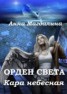 Книга "Кара небесная (СИ)" - BooksFinder.ru
