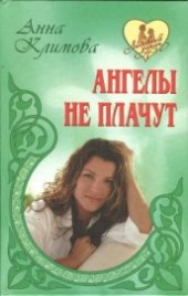 Книга "Ангелы не плачут, автор Климова Анна - BooksFinder.ru