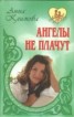 Книга "Ангелы не плачут" - BooksFinder.ru