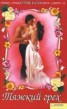 Книга "Тяжкий грех" - BooksFinder.ru