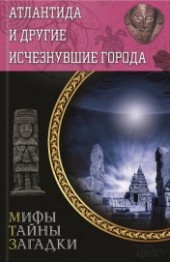 Книга "Атлантида и другие исчезнувшие города, автор Подольский Юрий Федорович - BooksFinder.ru