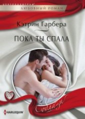 Книга "Пока ты спала, автор Гарбера Кэтрин - BooksFinder.ru