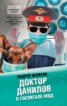 Книга "Доктор Данилов в госпитале МВД" - BooksFinder.ru