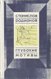 Книга "Аффект, автор Родионов Станислав Васильевич - BooksFinder.ru