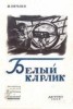 Книга "Белый карлик" - BooksFinder.ru
