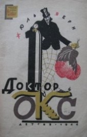 Книга "Доктор Окс(изд.1944), автор Верн Жюль Габриэль - BooksFinder.ru
