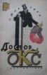 Книга "Доктор Окс(изд.1944)" - BooksFinder.ru