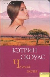 Книга "Чужая жена, автор Скоулс Кэтрин - BooksFinder.ru