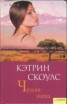 Книга "Чужая жена" - BooksFinder.ru