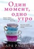 Книга "Один момент, одно утро" - BooksFinder.ru