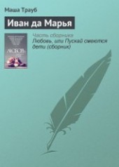 Книга "Иван да Марья, автор Трауб Маша - BooksFinder.ru
