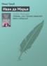 Книга "Иван да Марья" - BooksFinder.ru