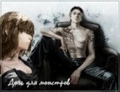 Книга "Дочь монстров (СИ), автор Анна "SkolopendrA" - BooksFinder.ru