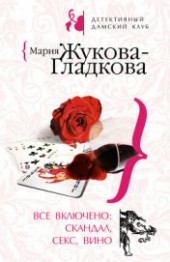 Книга "Все включено: скандал, секс, вино, автор Жукова-Гладкова Мария - BooksFinder.ru