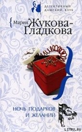Книга "Ночь подарков и желаний, автор Жукова-Гладкова Мария - BooksFinder.ru