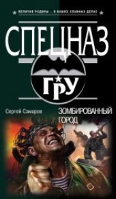 Книга "Зомбированный город, автор Самаров Сергей Васильевич - BooksFinder.ru