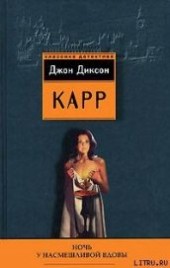 Книга "Ночь у Насмешливой Вдовы, автор Карр Джон Диксон - BooksFinder.ru