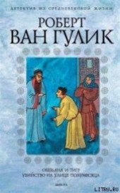 Книга "Ночь тигра, автор ван Гулик Роберт - BooksFinder.ru