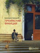 Книга "Прекрасная Франция, автор Савицкий Станислав - BooksFinder.ru