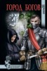 Книга "Город богов" - BooksFinder.ru