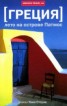 Книга "Греция. Лето на острове Патмос" - BooksFinder.ru