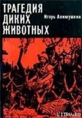 Книга "Трагедия диких животных, автор Акимушкин Игорь Иванович - BooksFinder.ru