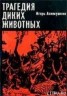Книга "Трагедия диких животных" - BooksFinder.ru