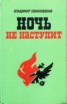 Книга "Ночь не наступит" - BooksFinder.ru