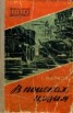 Книга "В поисках цезия" - BooksFinder.ru