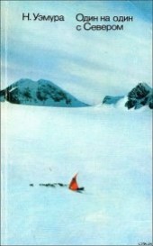 Книга "Один на один с Севером, автор Уэмура Наоми - BooksFinder.ru