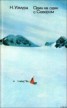 Книга "Один на один с Севером" - BooksFinder.ru