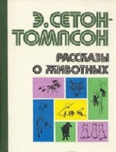 Книга "Рассказы о животных (сборник), автор Сетон-Томпсон Эрнест - BooksFinder.ru